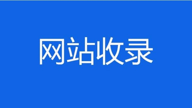 你知道新的网站建设好后多久被收录吗?
